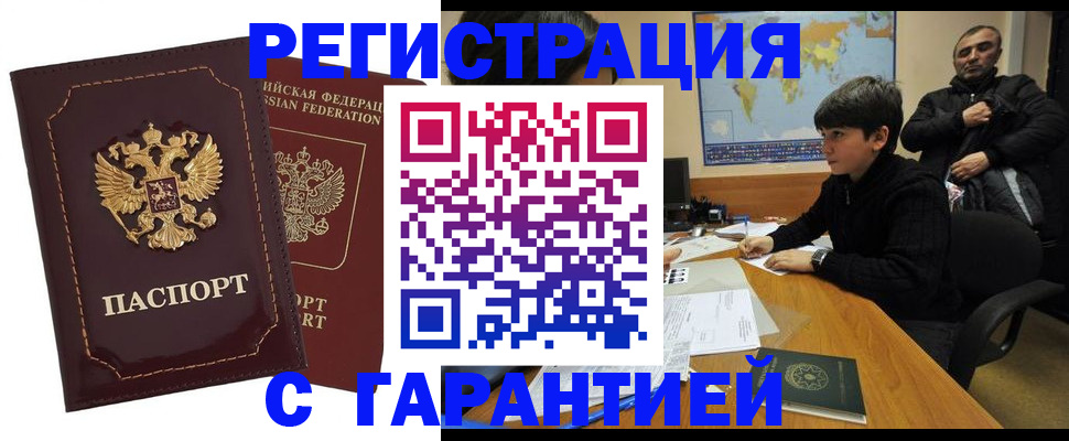 временная регистрация купить в Строителе